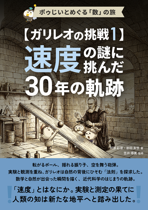 ガリレオの挑戦1