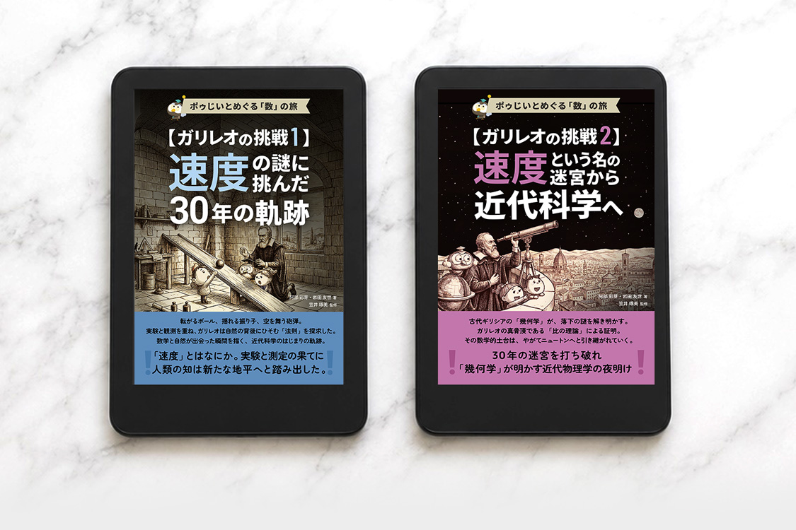 『ガリレオの挑戦』1・2を表示した端末