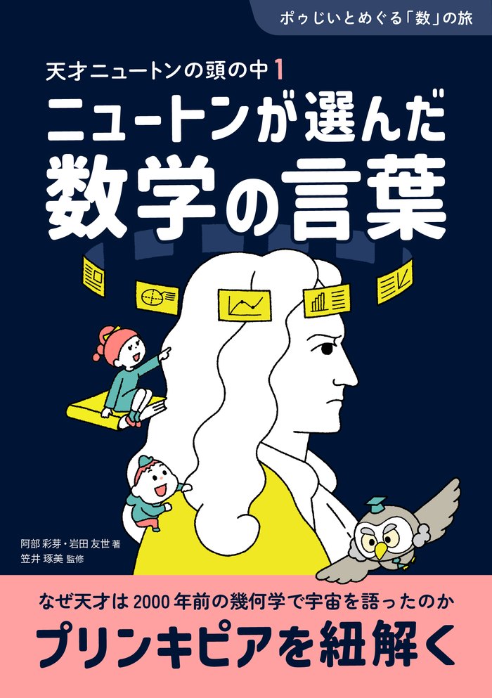 天才ニュートンの頭の中1 ニュートンが選んだ数学の言葉