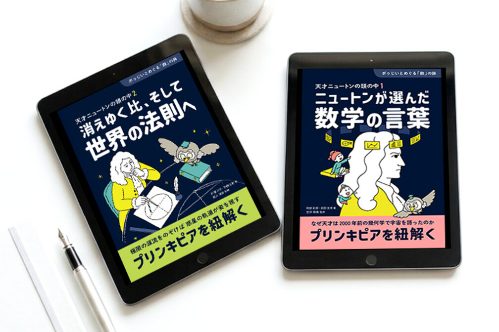 『天才ニュートンの頭の中』1・2を表示した端末