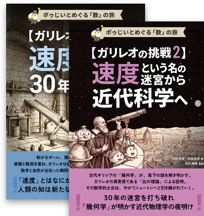 ガリレオの挑戦1・2