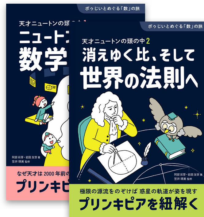 天才ニュートンの頭の中1・2
