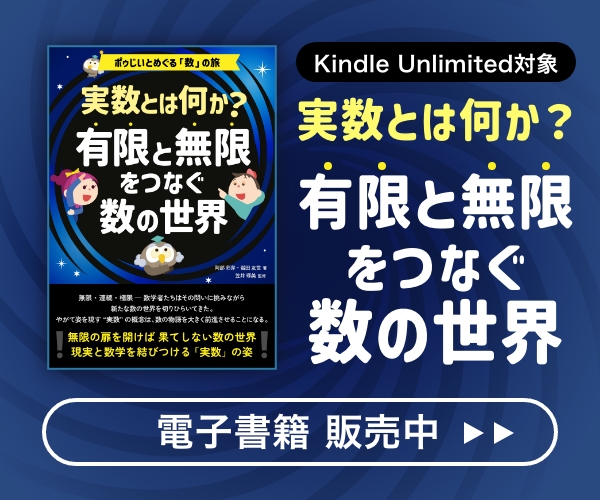 実数とは何か？ 有限と無限をつなぐ数の世界