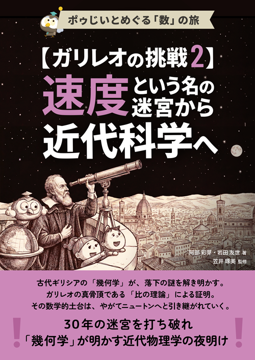 ガリレオの挑戦2 速度という名の迷宮から近代科学へ