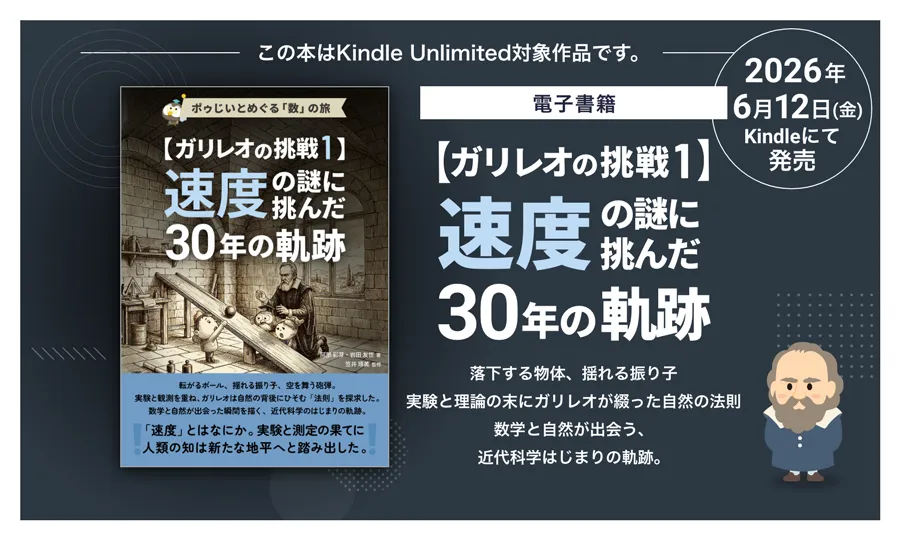 ガリレオの挑戦1_速度の謎に挑んだ30年の軌跡