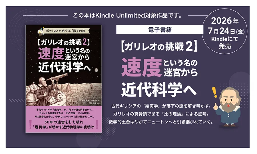 ガリレオの挑戦2速度という名の迷宮から近代科学へ