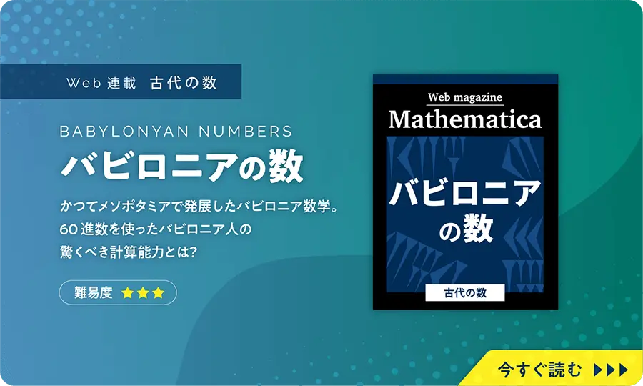 古代の数：バビロニアの数・かつてメソポタミアで発展したバビロニア数学。60進数を使ったバビロニア人の驚くべき計算能力とは？