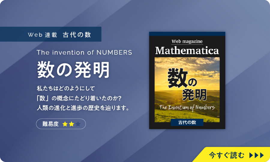数の発明：私たちはどのようにして「数」の概念にたどり着いたのか？人類の進化と進歩の歴史を辿ります。