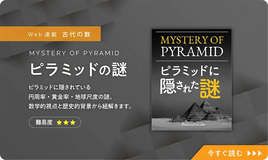 ピラミッドの謎：ピラミッドに隠されている、円周率・黄金率・地球尺度の謎に迫ります！