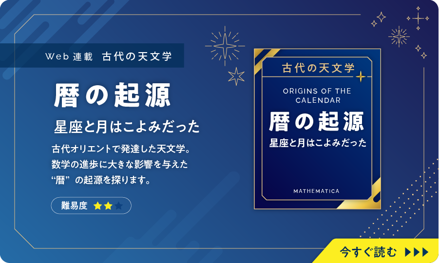 暦の起源　星座と月はこよみだった