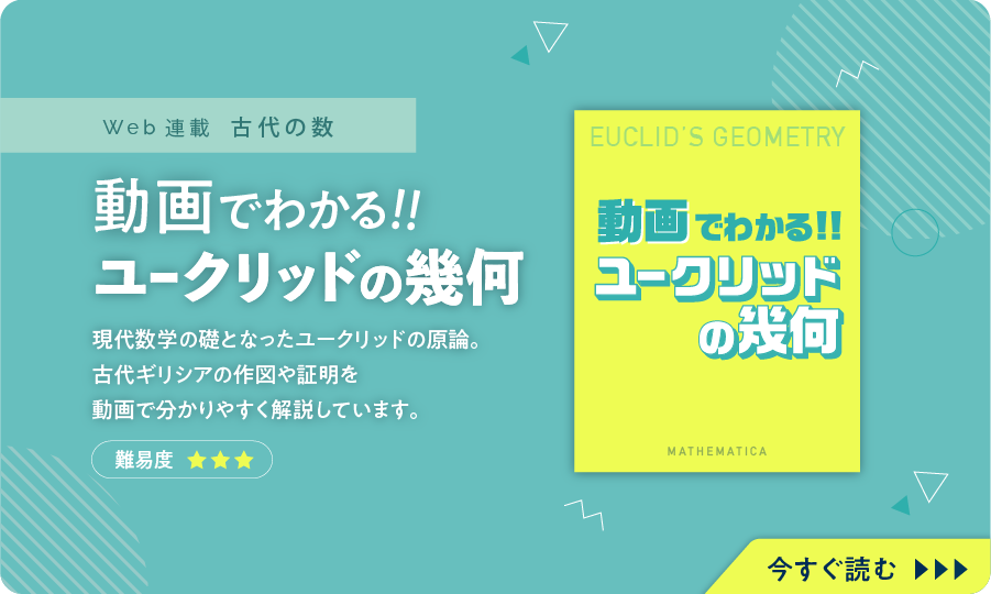 動画でわかる！ユークリッドの幾何
