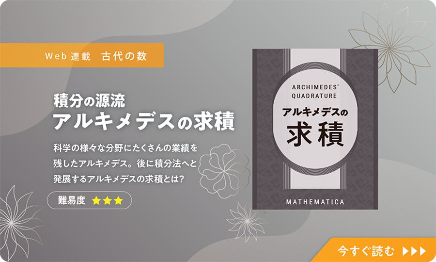積分の源流アルキメデスの求積
