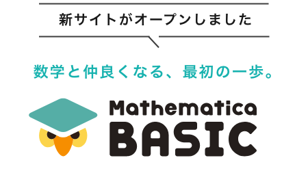 新サイトがオープンしました。数学と仲良くなる、最初の一歩 Mathematica BASIC