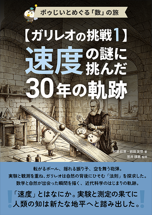 ガリレオの挑戦1