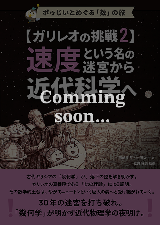 ガリレオの挑戦2-comming