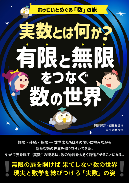 実数とは何か？有限と無限をつなぐ数の世界