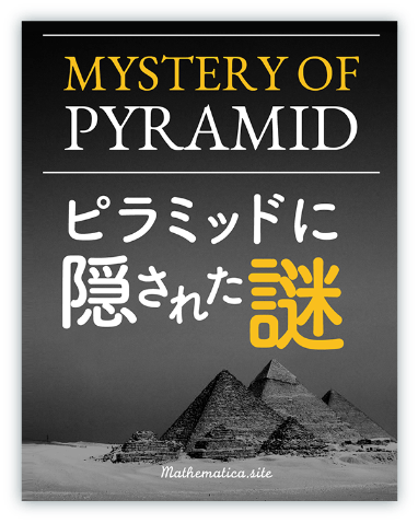 web連載古代の数・ピラミッドの謎