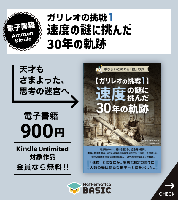 ガリレオの数学 自由落下の法則を解き明かす