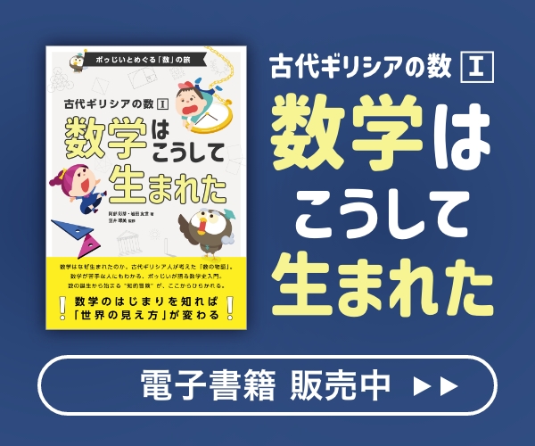 数学はこうして生まれた
