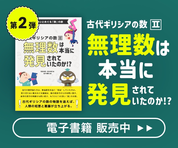 無理数は本当に発見されていたのか!?