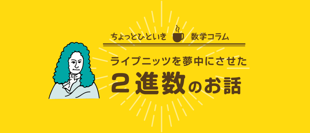 2進法の原理とは？ライプニッツが着目した数のしくみ