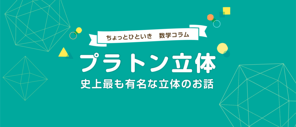 プラトン立体とは？五つの正多面体をわかりやすく解説
