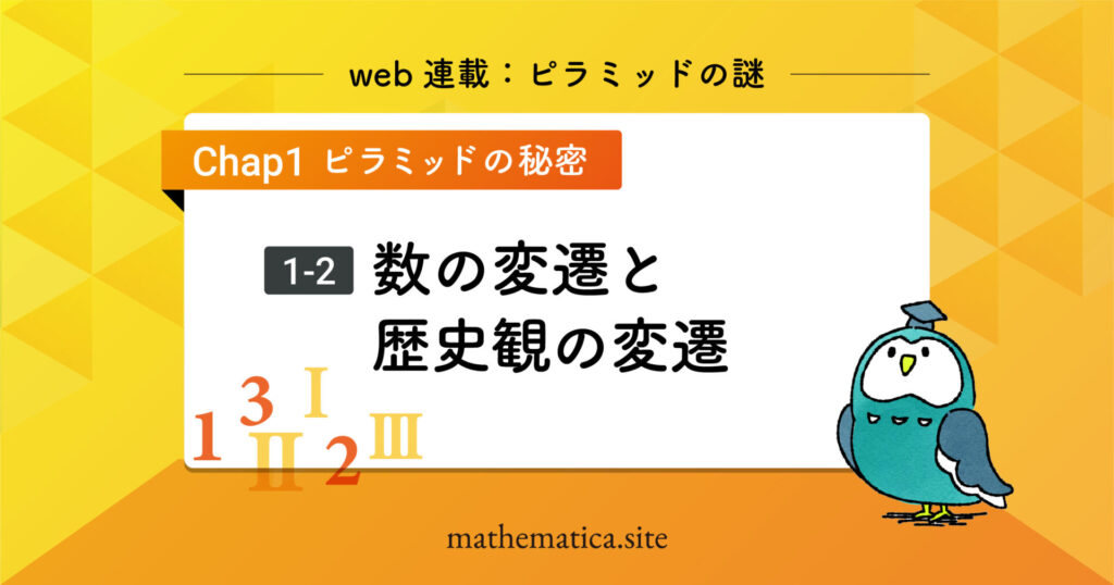 1-2. エジプト数学から見る数の歴史｜ギリシア・バビロニア数学の比較