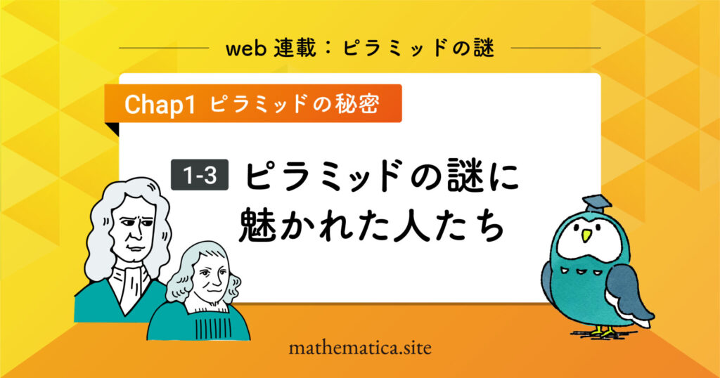 1-3.ピラミッドの謎に魅かれた人たち｜数学と文明を追い求めた探究者