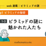 ピラミッドの謎に魅かれた人たち