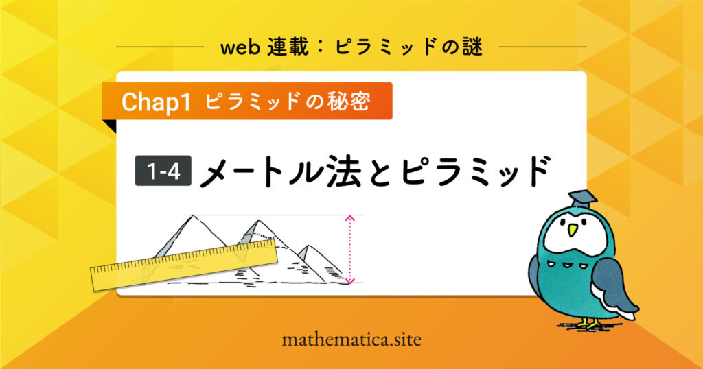 1-4.単位系とピラミッド | 古代エジプトの長さの単位と測量技術