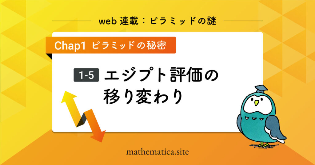 1-5.ピラミッド建設の真実とエジプト文明の評価｜歴史観の変遷