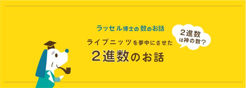 ライプニッツの2進数