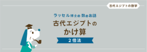 古代エジプトのかけ算　〜エジプト算法：2倍法〜