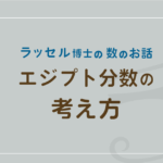 古代エジプト数学|エジプト分数とリンド・パピルスの問題を探る