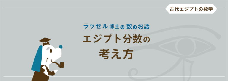 古代エジプト数学｜エジプト分数とリンド・パピルスの問題を探る