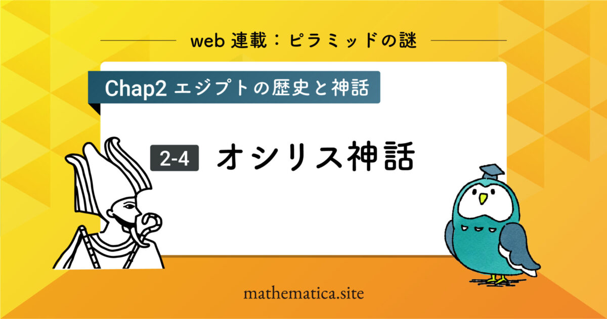 オリシス神話