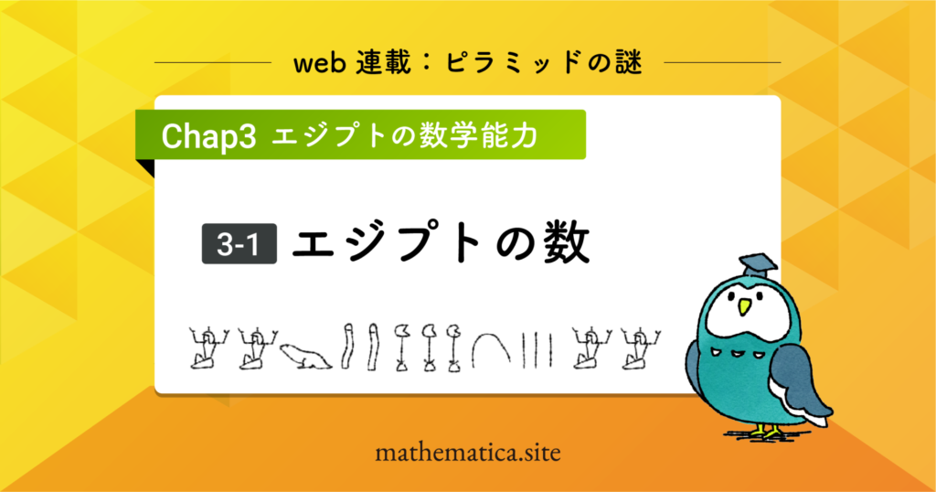 3-1.古代エジプトの数と単位｜ホルスの目とエジプト分数の仕組み