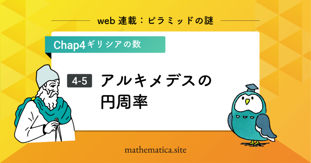 4-5.アルキメデスの円周率｜正多角形から導く円周率の求め方
