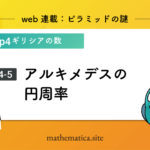 アルキメデスの円周率