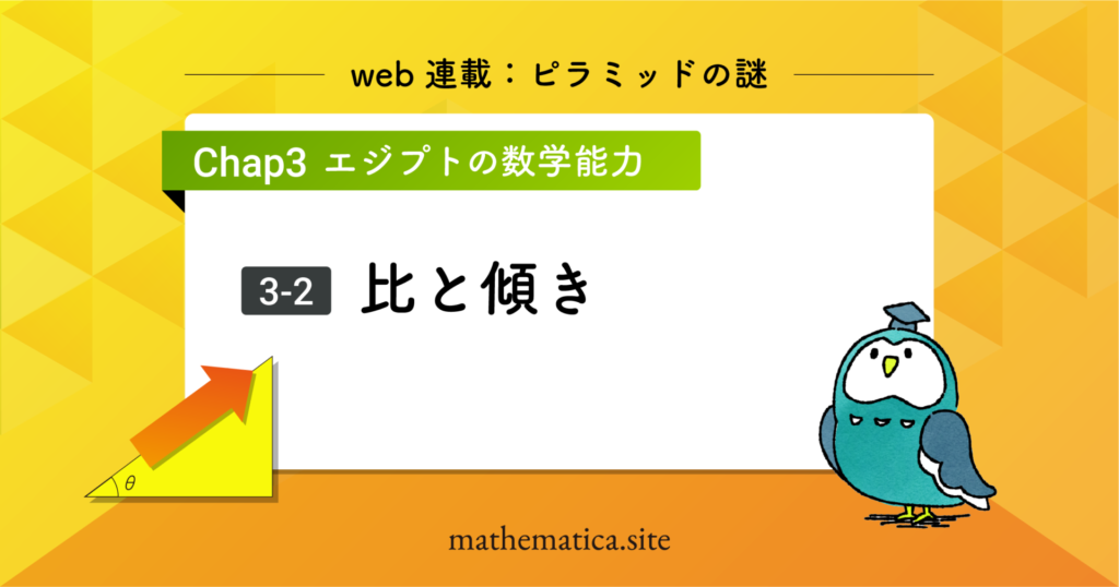 3-2.ピラミッド建設の数学｜古代エジプトの勾配セケドとペスの問題