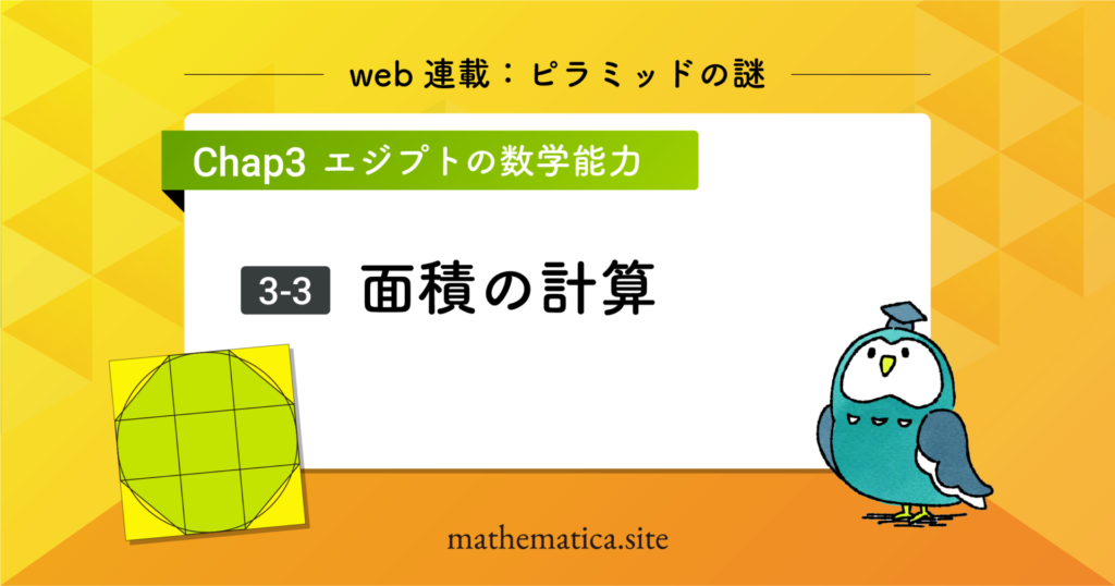 3-3.古代エジプトの面積計算｜土地測量の理論と円の面積に関する問題