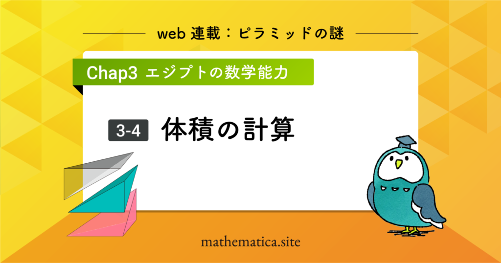 3-4.古代エジプトの体積計算｜円柱・三角錐・四角錐の体積の求め方