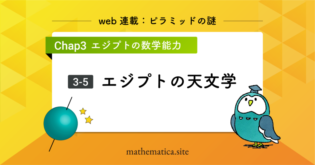 3-5.古代エジプト文明の天文学 | ピラミッドの方角の正確さの理由