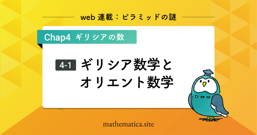 4-1.ギリシア数学とエジプト数学 | 理論数学と実用数学の違いとは？