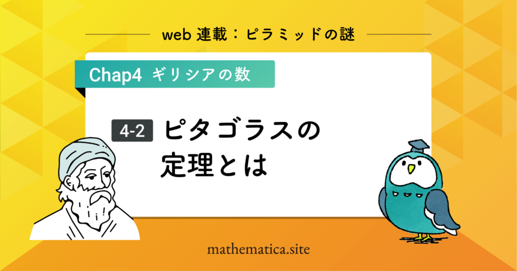 4-2.ピタゴラスの定理とは何か｜古代ギリシア数学と無理数の誕生