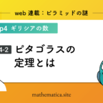4-1.ギリシア数学とエジプト数学 | 理論数学と実用数学の違いとは？