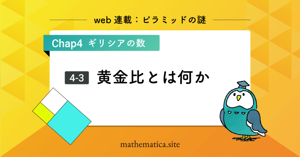 4-3. 黄金比とは何か｜古代ギリシア幾何学と黄金率・フィボナッチ数列