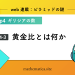 4-1.ギリシア数学とエジプト数学 | 理論数学と実用数学の違いとは？