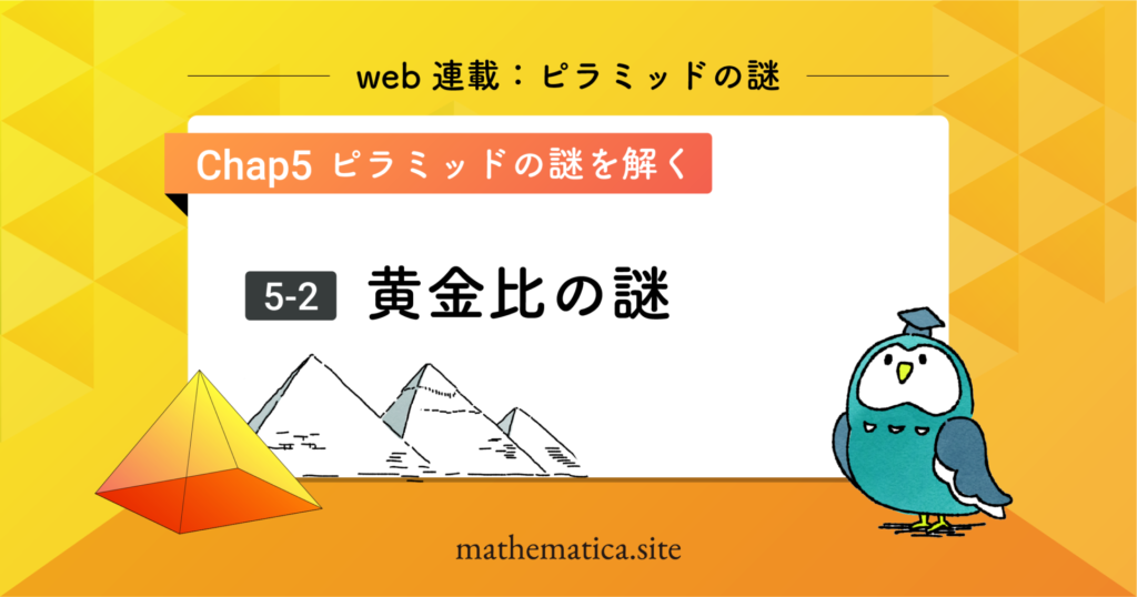 5-3.ピラミッドの謎『黄金比の謎』｜黄金ピラミッドに隠された真実