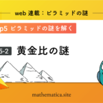 4-1.ギリシア数学とエジプト数学 | 理論数学と実用数学の違いとは？